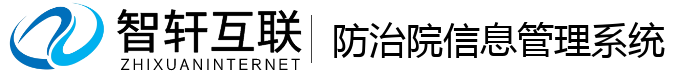 防治院信息管理系统